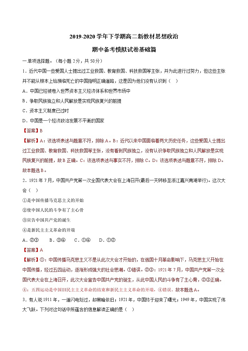 【新教材精创】第1-5课测试卷 基础篇（2）-2019-2020学年高一政治复课开学摸底考试卷（部编版必修三）01