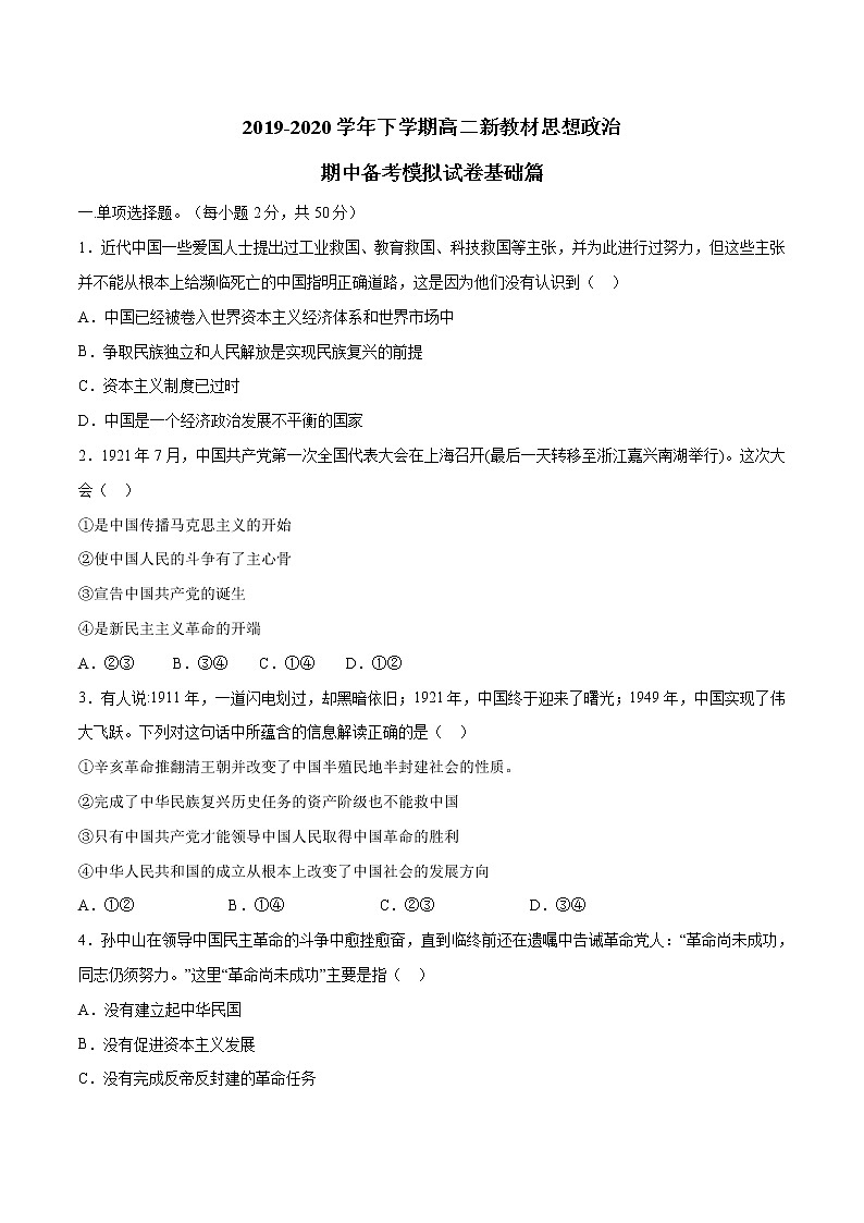 【新教材精创】第1-5课测试卷 基础篇（2）-2019-2020学年高一政治复课开学摸底考试卷（部编版必修三）01
