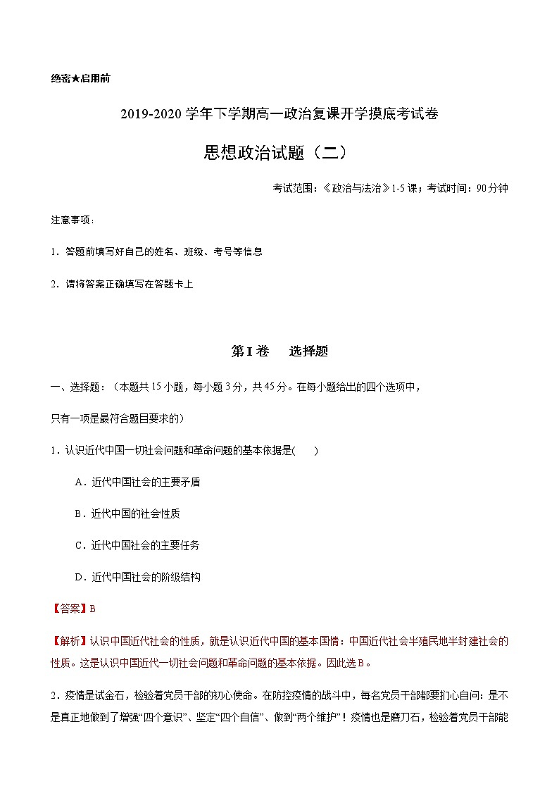【新教材精创】第1-5课测试卷 提高篇（1）-2019-2020学年高一政治复课开学摸底考试卷（部编版必修三）01