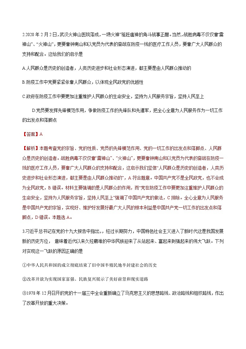 期末备考模拟（基础卷）（1）-【新教材精创】2019-2020学年高一政治下学期期末备考（部编版必修三）02