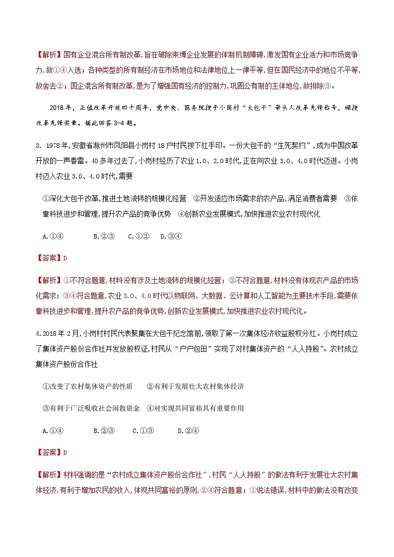 【新教材精创】2.1.2 坚持“两个毫不动摇练习（解析版）第2页