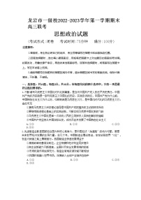 福建省龙岩市一级校2022-2023学年高三政治上学期期末联考试题（Word版附答案）