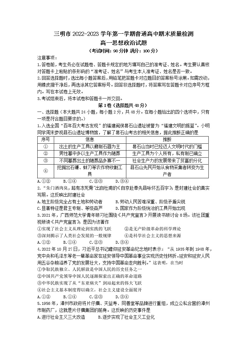 福建省三明市2022-2023学年高一政治上学期期末质量检测试题（Word版附答案）第1页