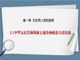 1.1 中华人民共和国成立前各种政治力量-高一政治统编版必修3 教学设计+优秀课件+课堂检测