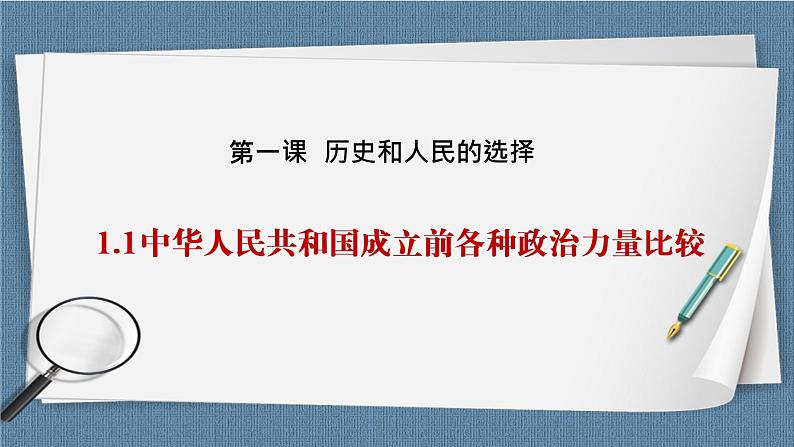 1.1 中华人民共和国成立前各种政治力量-高一政治统编版必修3 教学设计+优秀课件+课堂检测01