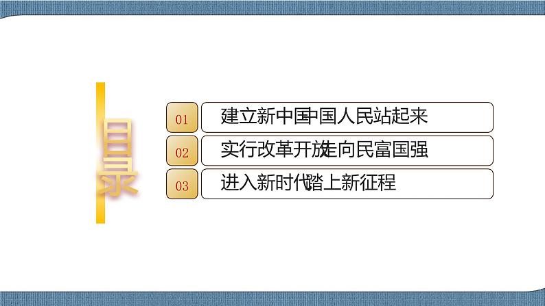 1.2 中国共产党领导人民站起来、富起来、强起来-高一政治统编版必修3 教学设计+优秀课件+课堂检测03