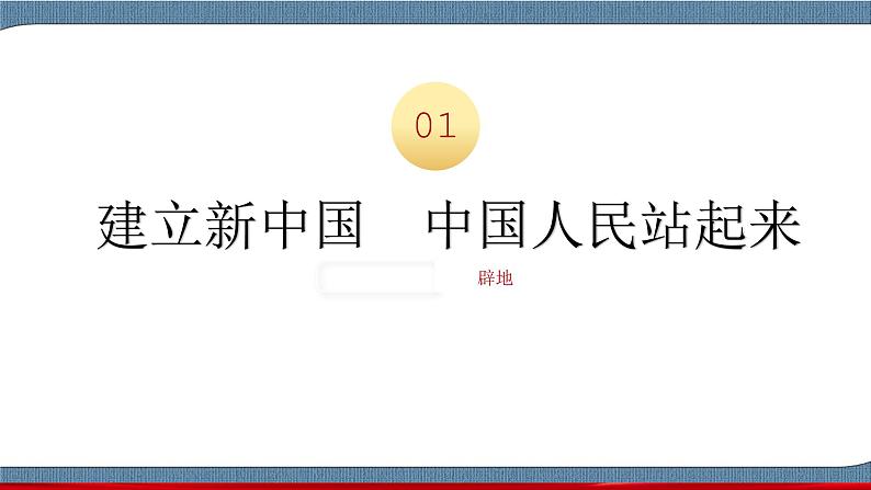 1.2 中国共产党领导人民站起来、富起来、强起来-高一政治统编版必修3 教学设计+优秀课件+课堂检测08