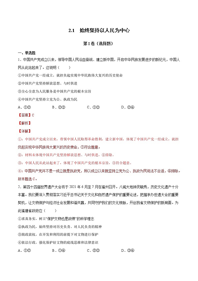 2.1 始终坚持以人民为中心（解析版）第1页