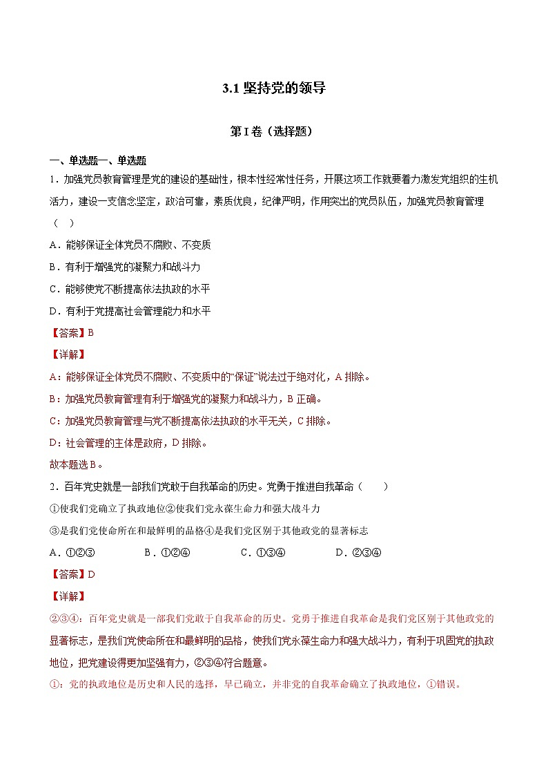 3.1 坚持党的领导-高一政治高效备课教学设计+优秀课件+课堂检测（统编版必修3）01