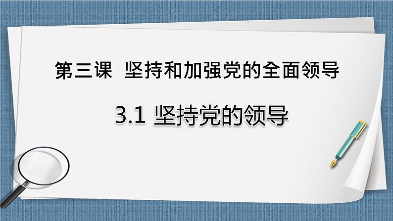 3.1 坚持党的领导-高一政治高效备课教学设计+优秀课件+课堂检测（统编版必修3）01