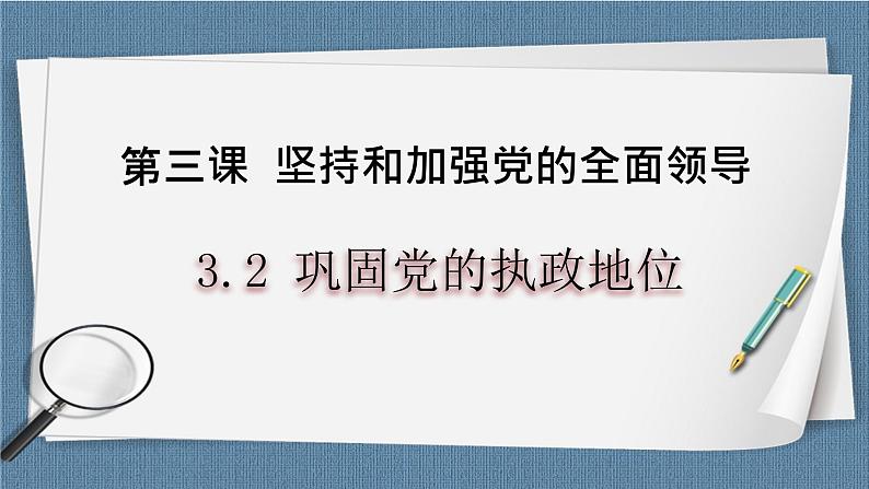 3.2巩固党的执政地位第1页