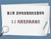 3.2 巩固党的执政地位-高一政治高效备课教学设计+优秀课件+课堂检测（统编版必修3）