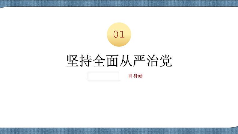 3.2巩固党的执政地位第6页