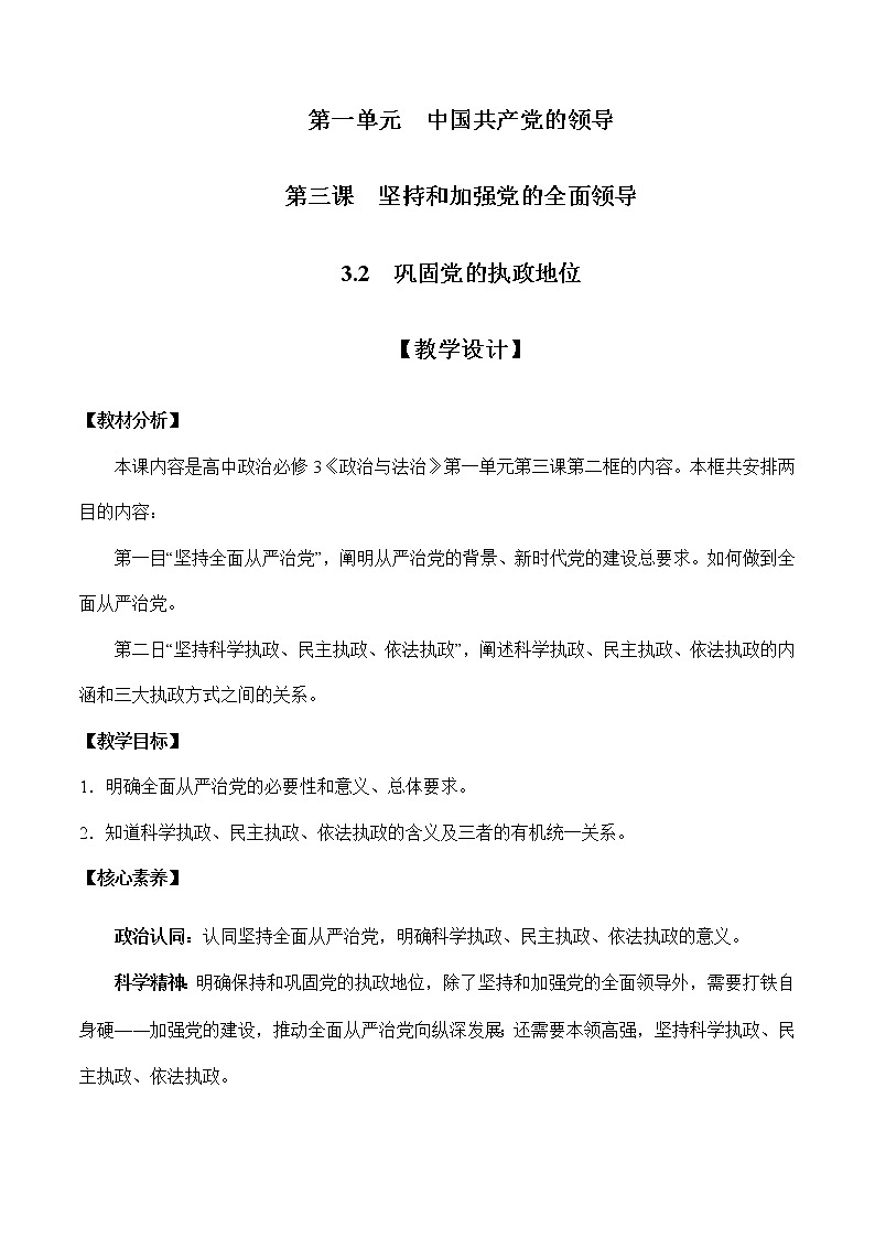 3.2 巩固党的执政地位（教学设计）-高一政治高效备课教学设计+优秀课件+课堂检测（统编版必修3）第1页