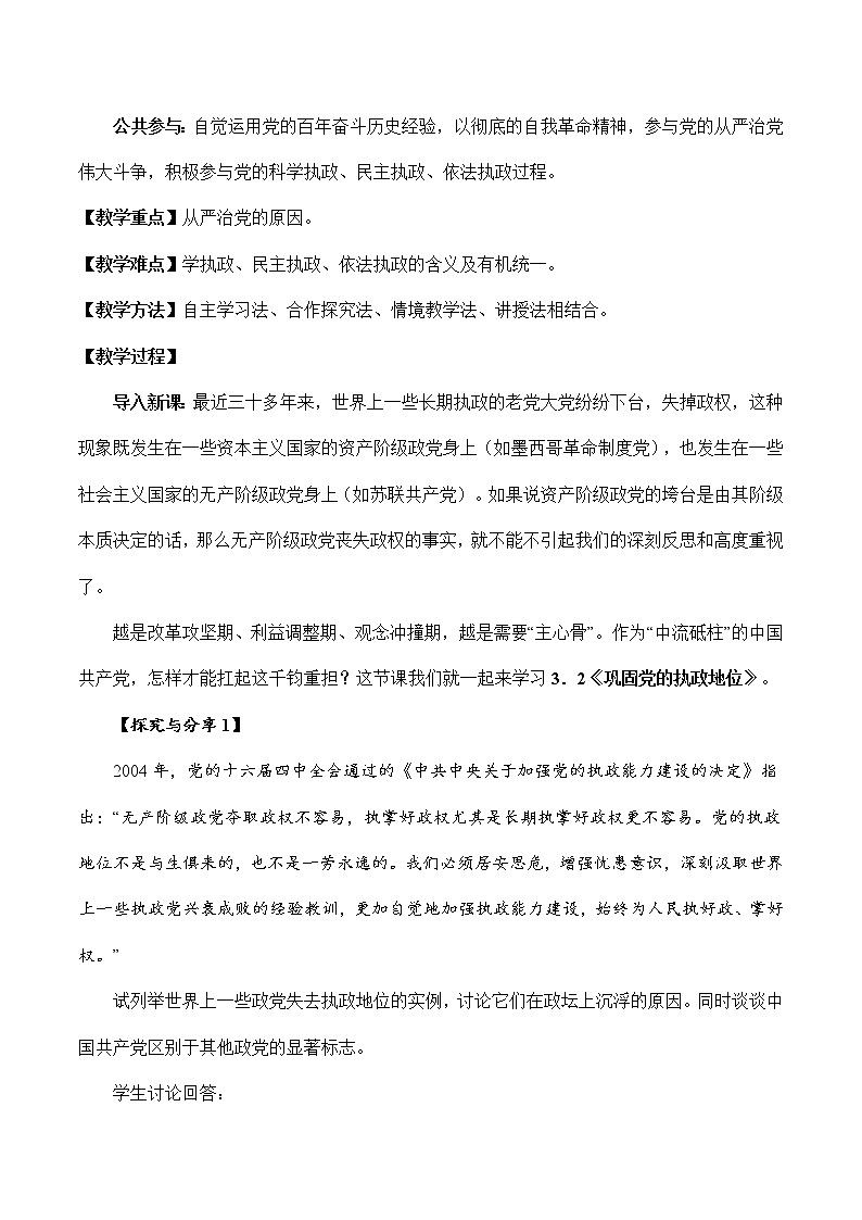 3.2 巩固党的执政地位（教学设计）-高一政治高效备课教学设计+优秀课件+课堂检测（统编版必修3）第2页