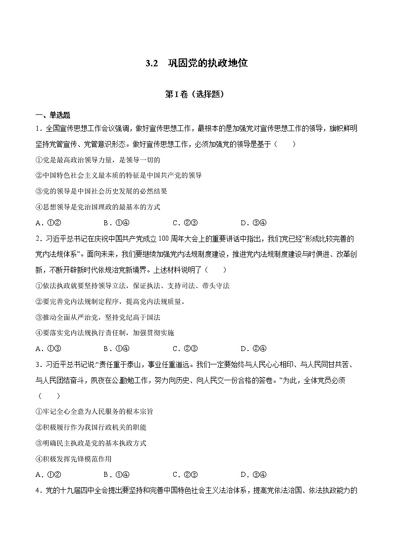 3.2 巩固党的执政地位（原卷版）第1页