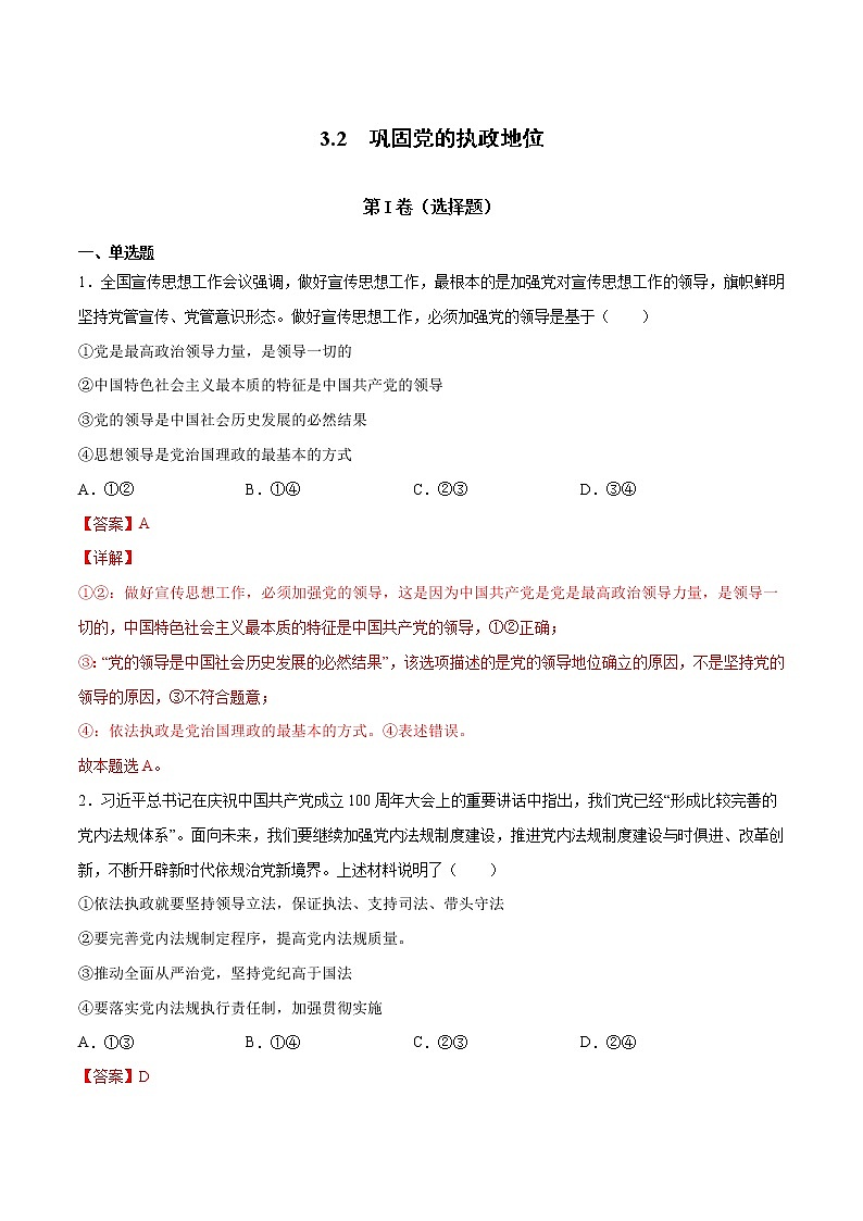 3.2 巩固党的执政地位（解析版）第1页