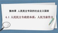 高中政治 (道德与法治)人教统编版必修3 政治与法治第二单元 人民当家作主第四课 人民民主专政的社会主义国家人民民主专政的本质：人民当家作主一等奖备课教学ppt课件