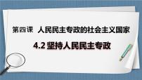 高中政治 (道德与法治)坚持人民民主专政精品备课教学课件ppt