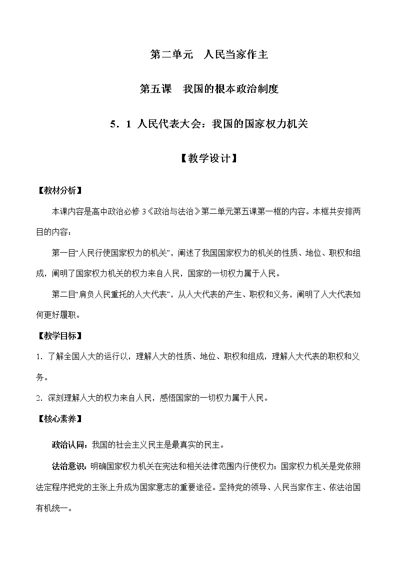 5.1 人民代表大会：我国的国家权力机关-高一政治高效备课教学设计+优秀课件+课堂检测（统编版必修3）01