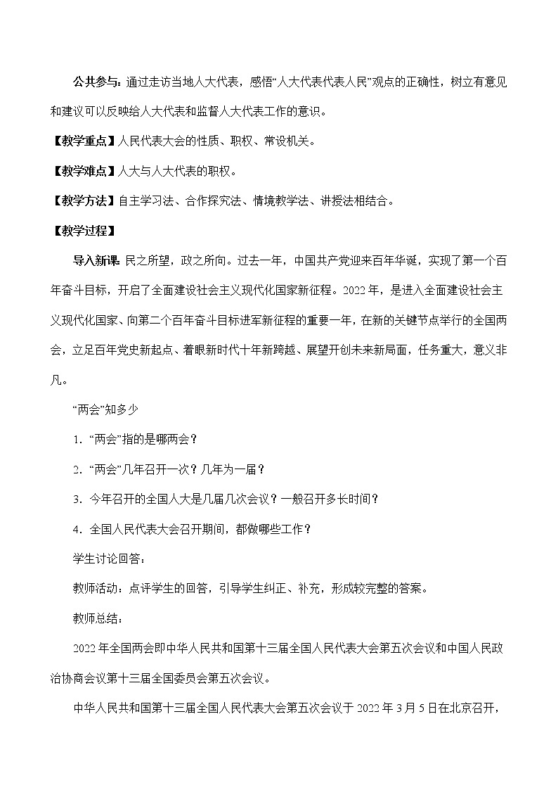 5.1 人民代表大会：我国的国家权力机关-高一政治高效备课教学设计+优秀课件+课堂检测（统编版必修3）02