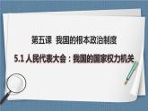 5.1 人民代表大会：我国的国家权力机关-高一政治高效备课教学设计+优秀课件+课堂检测（统编版必修3）