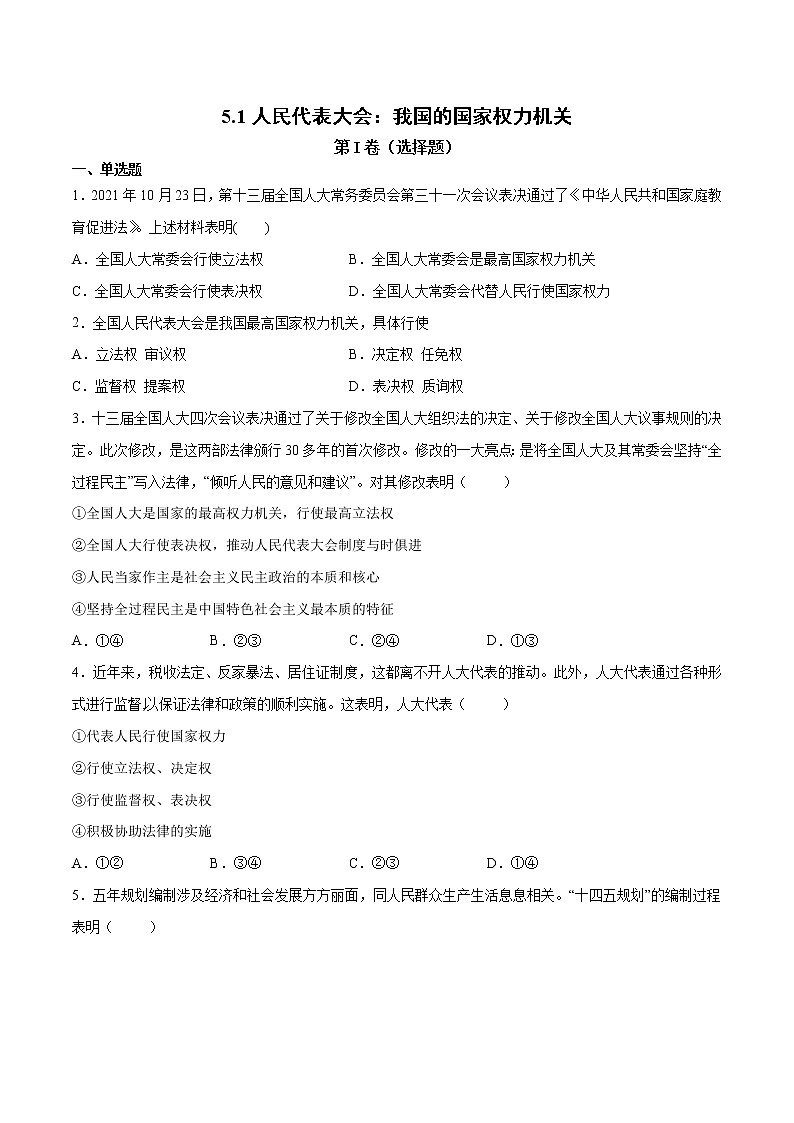 5.1 人民代表大会：我国的国家权力机关-高一政治高效备课教学设计+优秀课件+课堂检测（统编版必修3）01