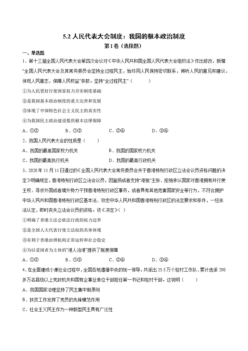 5.2 人民代表大会制度：我国的根本政治制度 高一政治高效备课 优秀课件+课堂检测（统编版必修3）01