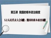 5.2 人民代表大会制度：我国的根本政治制度 高一政治高效备课 优秀课件+课堂检测（统编版必修3）