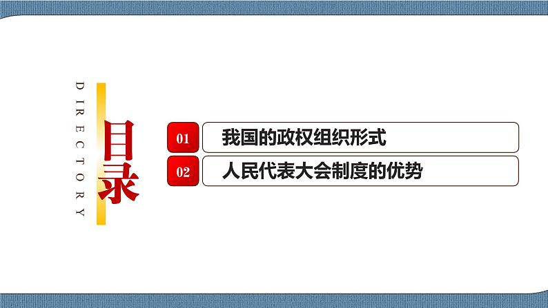 5.2 人民代表大会制度：我国的根本政治制度 高一政治高效备课 优秀课件+课堂检测（统编版必修3）03