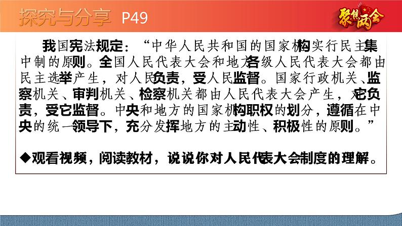 5.2 人民代表大会制度：我国的根本政治制度 高一政治高效备课 优秀课件+课堂检测（统编版必修3）07