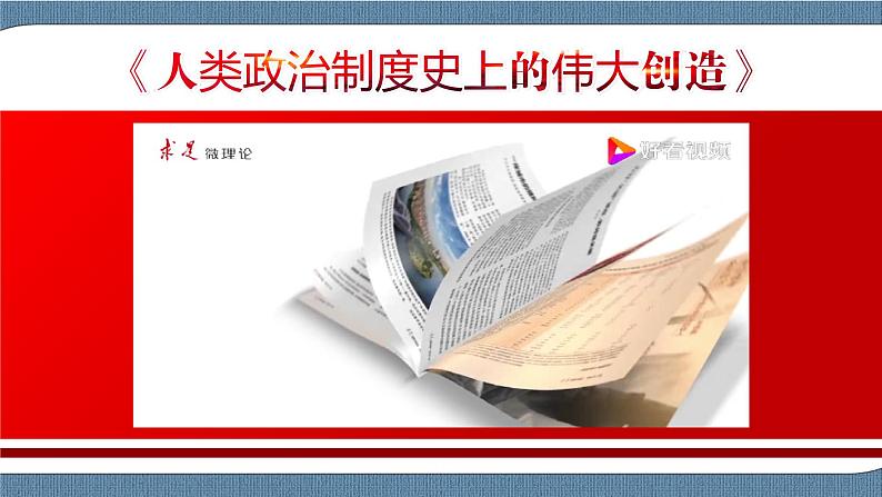 5.2 人民代表大会制度：我国的根本政治制度 高一政治高效备课 优秀课件+课堂检测（统编版必修3）08