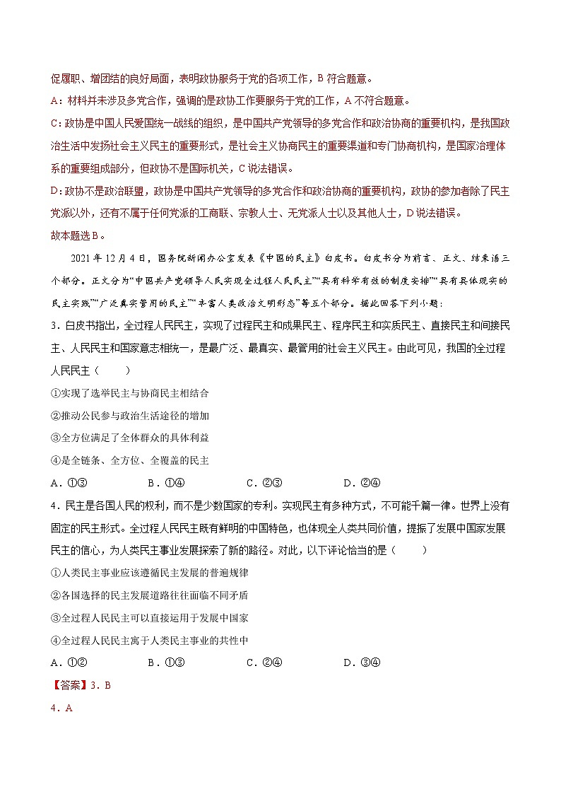 6.1 中国共产党领导的多党合作和政治协商制度（解析版）第2页
