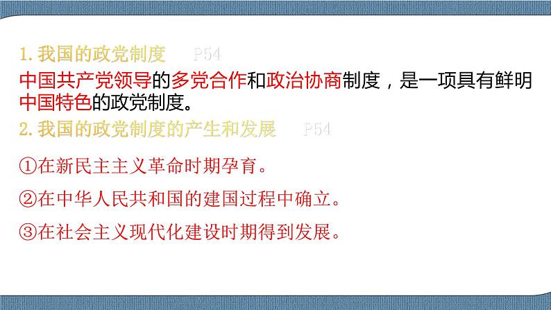 6.1中国共产党领导的多党合作和政治协商制度第7页