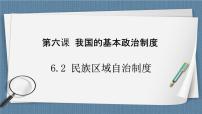 高中政治 (道德与法治)人教统编版必修3 政治与法治民族区域自治制度精品备课ppt课件