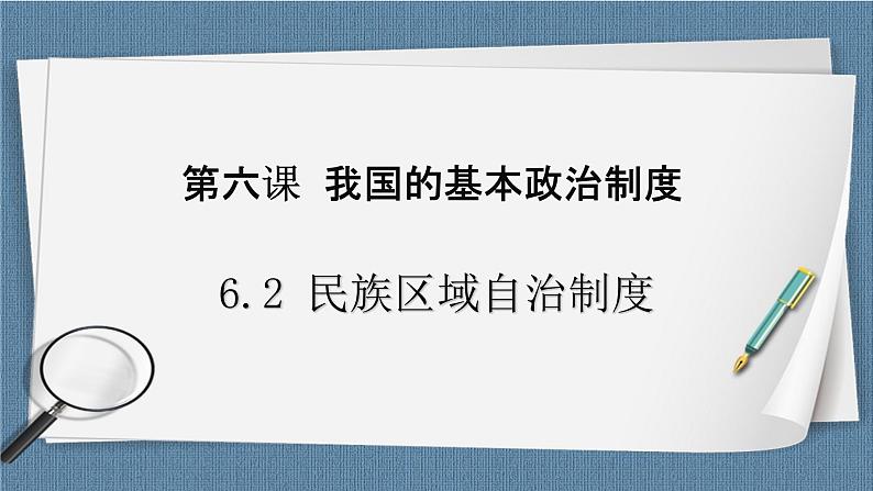 6.2 民族区域自治制度- 高一政治高效备课 优秀课件+课堂检测（统编版必修3）01