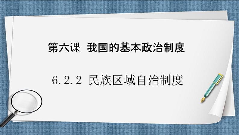 6.2 民族区域自治制度- 高一政治高效备课 优秀课件+课堂检测（统编版必修3）01