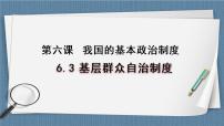 政治 (道德与法治)必修3 政治与法治基层群众自治制度精品备课课件ppt