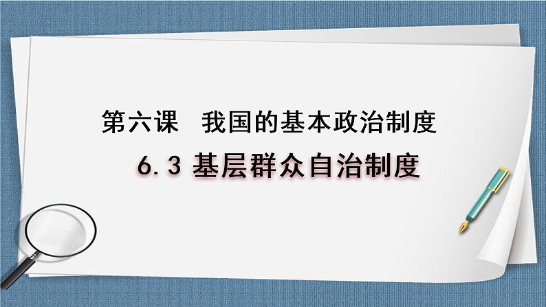 6.3 基层群众自治制度- 高一政治高效备课 优秀课件+课堂检测（统编版必修3）01