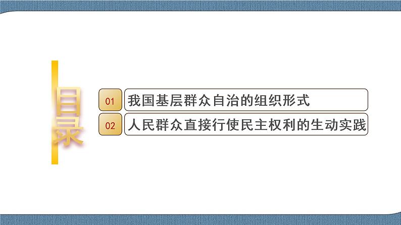 6.3 基层群众自治制度- 高一政治高效备课 优秀课件+课堂检测（统编版必修3）03