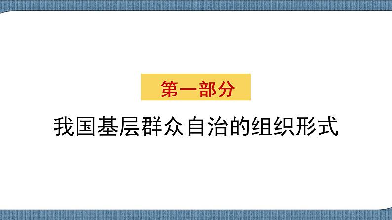 6.3 基层群众自治制度- 高一政治高效备课 优秀课件+课堂检测（统编版必修3）04