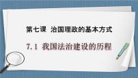 高中政治 (道德与法治)第三单元 全面依法治国第七课 治国理政的基本方式我国法治建设的历程评优课备课ppt课件