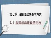 7.1 我国法治建设的历程-高一政治高效备课 优秀课件+课堂检测（统编版必修3）