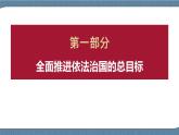 7.2 全面推进依法治国的总目标与原则-高一政治高效备课 优秀课件+课堂检测（统编版必修3）