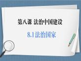 8.1 法治国家- 高一政治高效备课 优秀课件+课堂检测（统编版必修3）