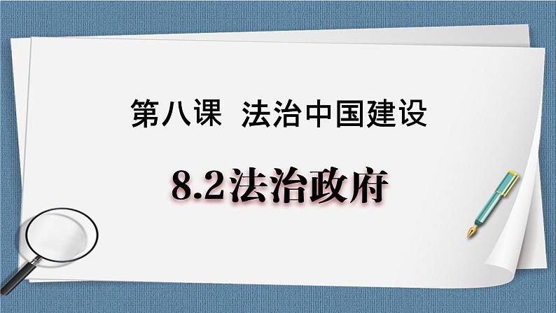 8.2 法治政府- 高一政治高效备课 优秀课件+课堂检测（统编版必修3）01