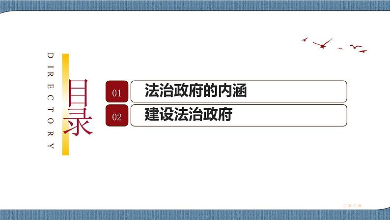 8.2 法治政府- 高一政治高效备课 优秀课件+课堂检测（统编版必修3）03