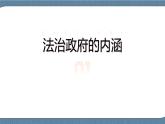 8.2 法治政府- 高一政治高效備課 優(yōu)秀課件+課堂檢測(cè)（統(tǒng)編版必修3）