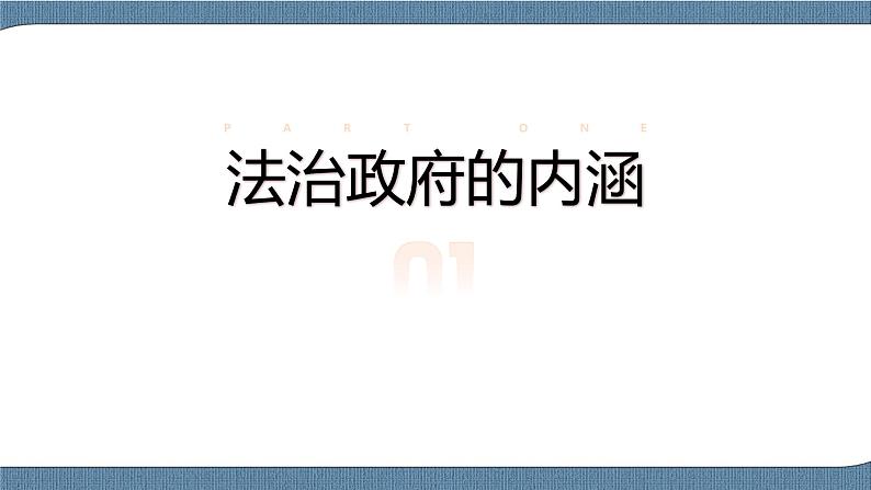 8.2 法治政府- 高一政治高效备课 优秀课件+课堂检测（统编版必修3）04