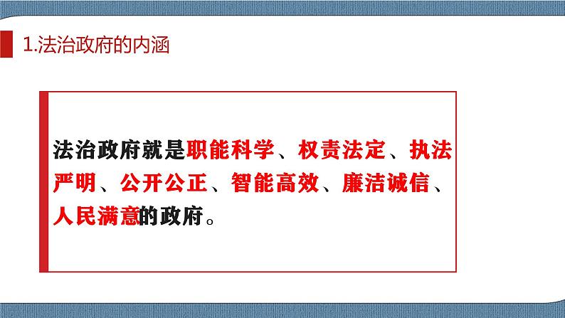 8.2 法治政府- 高一政治高效备课 优秀课件+课堂检测（统编版必修3）07